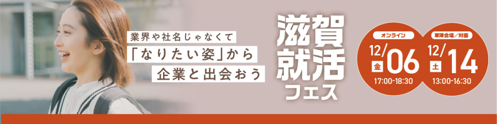 滋賀就活フェス