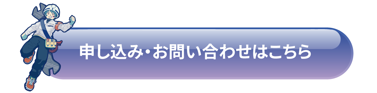 申し込み・お問い合わせはこちら