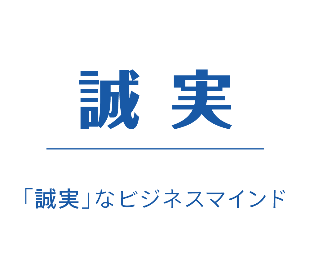 誠実｜「誠実」なビジネスマインド