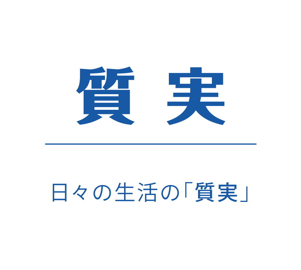 質実｜日々の生活の「質実」